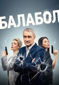 Балабол-7-Сезон-Сериал-2023-Россия Все (1-24 Серии) подряд