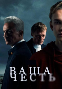 ВᴀшᴀЧестьСериал20212022Россия Все (1-8 Серии) подряд