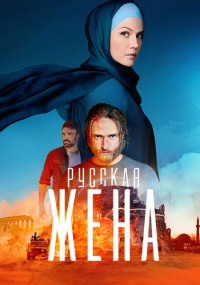 Сериал-РусскаяЖена2024-2023 1 Сезон Россия (1-16 Серия)