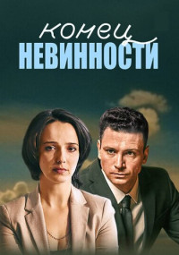 КонецНевинности-Сериал-2019-2021 1 Сезон Россия Все (1-16 Серии) подряд