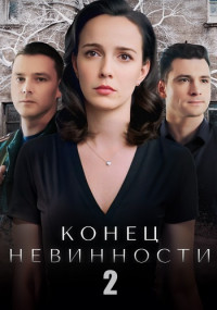 КонецНевинности-2 Сезон-Сериал-2024-2021 Россия Все (1-16 Серии) подряд