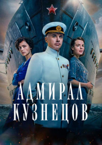 Сериал『АдмиралКузнецов2024-2023』1-Сезон-Россия Все (1-16 Серии) подряд