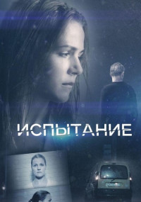 Сериал『ИспытаниеТайнаяЛюбовь-2019』1-Сезон-Россия Все (1-16 Серии) подряд