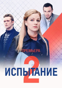 Сериал『ИспытаниеТайнаяЛюбовь-Возвращение-2021-2024』2-Сезон-Россия