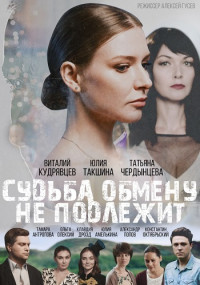 Судьба обмену не подлежит Сериал 2018 2019 Россия Все (1-4 Серии) подряд