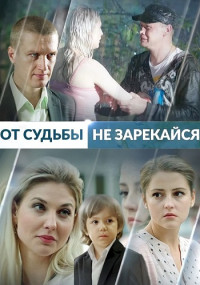 ОтСудьбы-НеЗарекайся-Сериал-2017 Россия Все (1-4 Серии) подряд