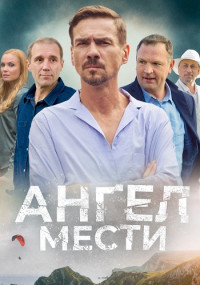 Ангел-Мести-Сериал-2024 Россия (1-12 Серия) Детектив