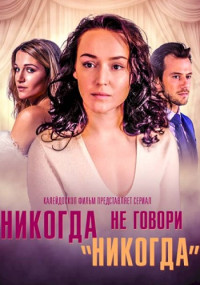 НикогдаНеГовориНикогда Сериал 2019 2018 Россия Все (1-8 Серии) подряд