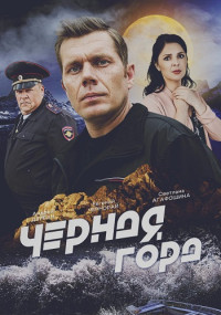 Чёрная гора Сериал 2024 Фильм Россия Все (1-4 Серии) подряд