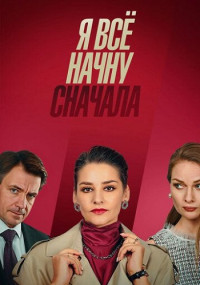 ЯВсё-НачнуСначала-Сериал-2021 Россия Все (1-4 Серии) подряд