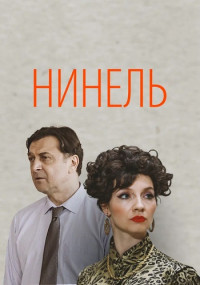 Нинель Сериал 2024 2022 Россия Все (1-16 Серии) подряд