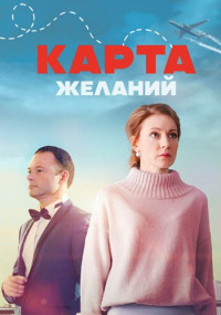 КартаЖеланий-Сериал-2024 Россия Все (1-4 Серии) подряд