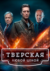 Тверская 2 Сезон Любой ценой Сериал 2024 Все серии подряд