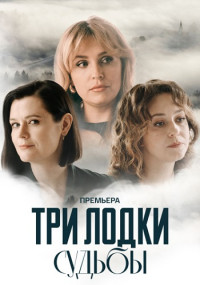 ТриЛодкиСудьбыСериал-2024 Россия Все (1-4 Серии) подряд