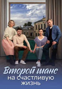 ВторойШанс-на-СчастливуюЖизнь-Сериал-2024 Россия Все (1-4 Серии) подряд