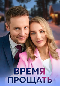 ВремяПрощатьСериал-2024-Россия Все (1-4 Серии) подряд