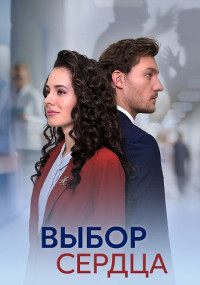 Выбор сердца Сериал 2024 Россия Все (1-4 Серии) подряд