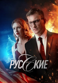 Русские-Сериал-2023-2024-Россия Все (1-12 Серии) подряд