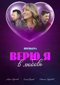 ВерюЯ-ВЛюбовь-Сериал-2024 Все (1-4 Серии) подряд